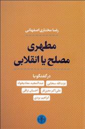 کتاب مطهری مصلح یا انقلابی;