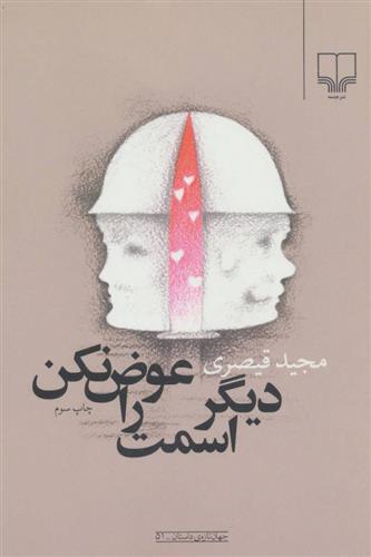 کتاب دیگر اسمت را عوض نکن