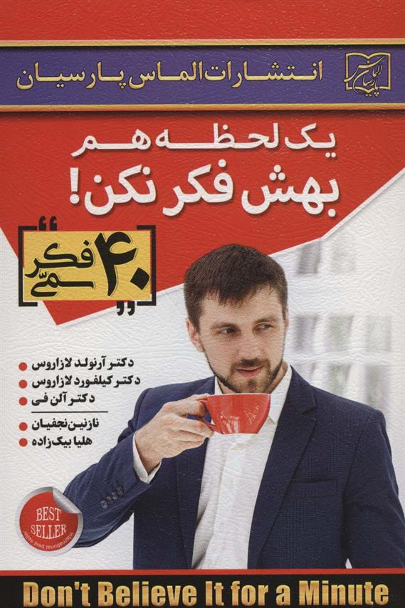کتاب یک لحظه هم بهش فکر نکن!
