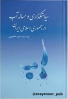 کتاب سیاستگذاری و مساله آب در جمهوری اسلامی ایران
