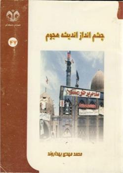 کتاب چشم انداز اندیشه هجوم