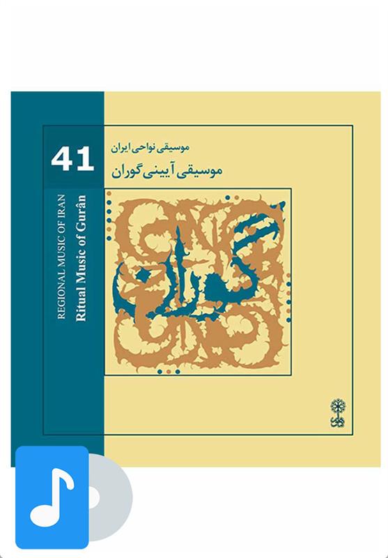 آلبوم موسیقی موسیقی آیینی گوران