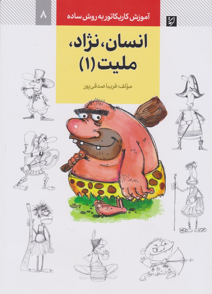 کتاب انسان، نژاد، ملیت (۱)