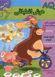 کتاب هوش انطباقی (AQ) 2 تا 3 سال
