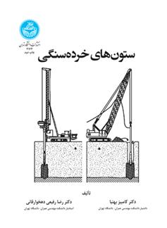 کتاب ستون های خرده سنگی