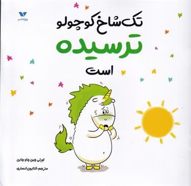 کتاب تک شاخ کوچولو ترسیده است