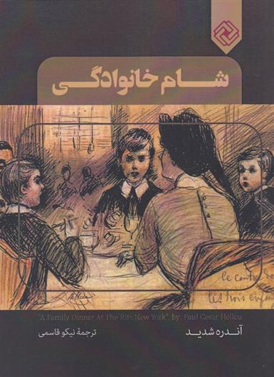 کتاب شام خانوادگی