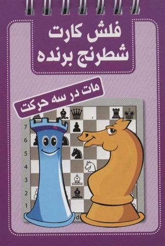کتاب فلش کارت شطرنج برنده