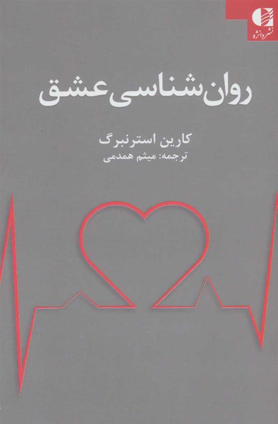 کتاب روان شناسی عشق