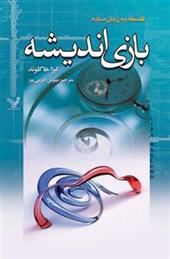 کتاب بازی های اندیشه