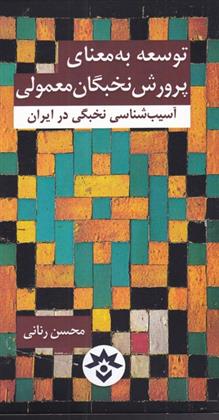 کتاب توسعه به معنای پرورش نخبگان معمولی