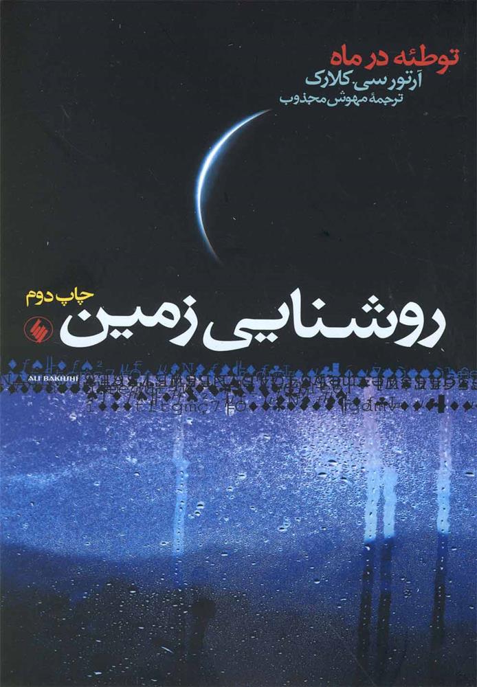 کتاب روشنایی زمین;