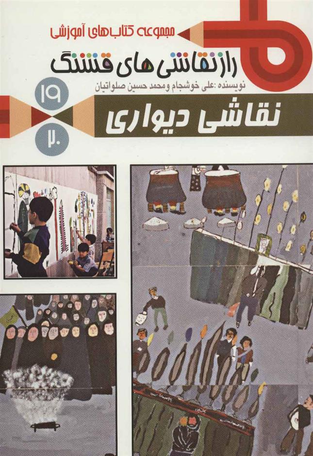 کتاب نقاشی دیواری
