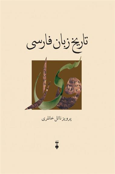 کتاب تاریخ زبان فارسی