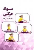 کتاب سواد حرکتی
