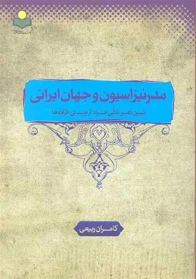 کتاب مدرنیزاسیون و جهان ایرانی;