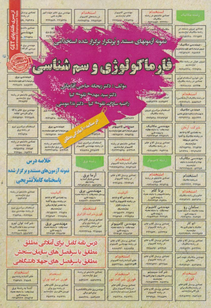 کتاب استخدامی فارماکولوژی و سم‌شناسی