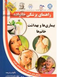 کتاب بیماری ها و بهداشت خانم ها