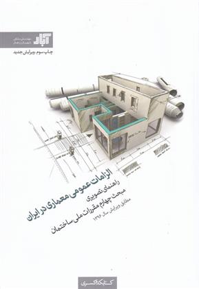 کتاب الزامات عمومی معماری در ایران;