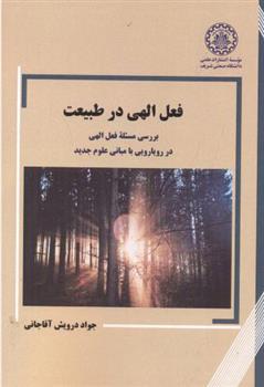 کتاب فعل الهی در طبیعت
