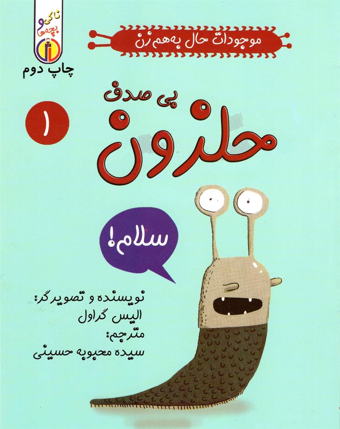 کتاب حلزون بی صدف