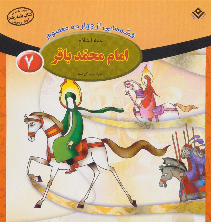 کتاب امام محمد باقر (ع);