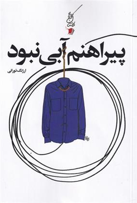 کتاب پیراهنم آبی نبود
