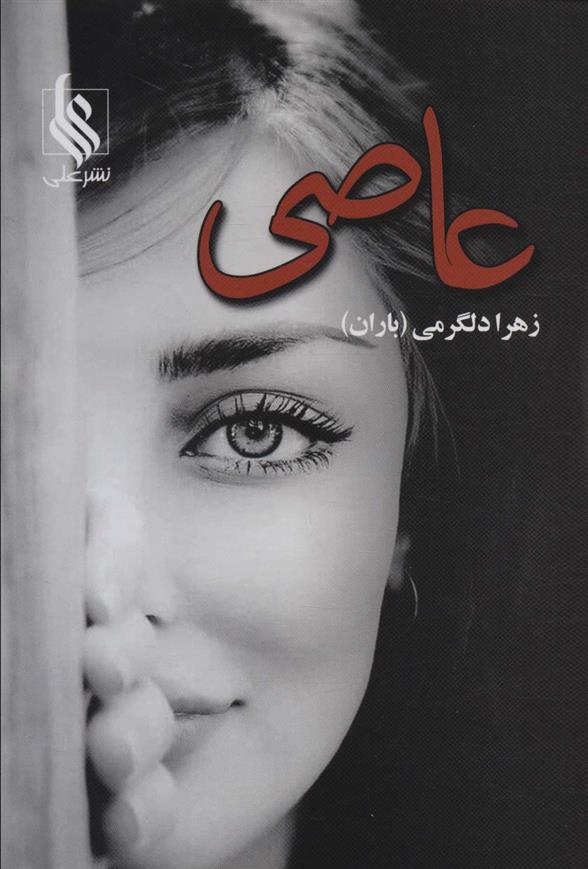 کتاب عاصی