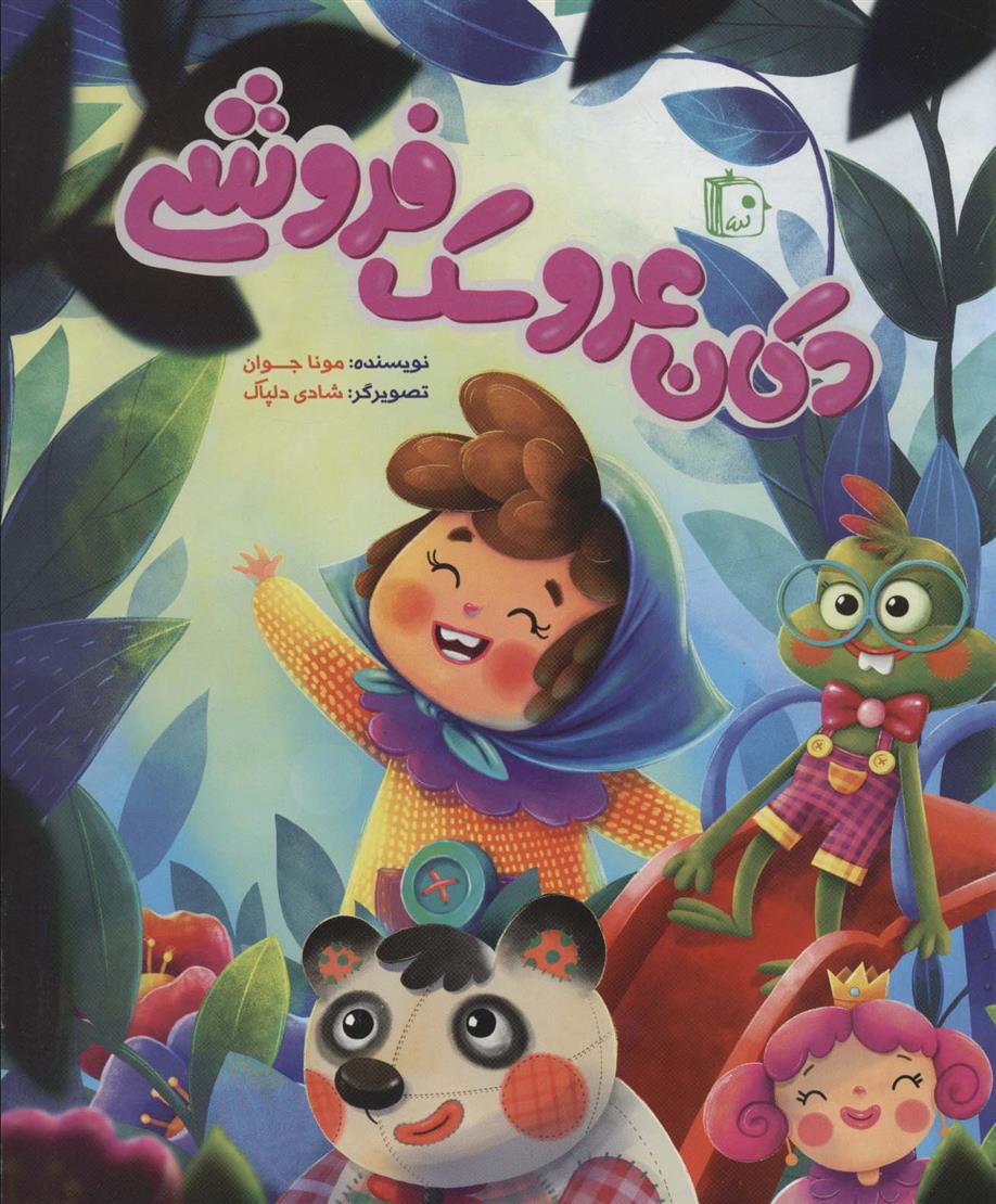 کتاب دکان عروسک فروشی
