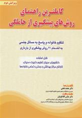 کتاب کاملترین راهنمای روش های پیشگیری از حاملگی