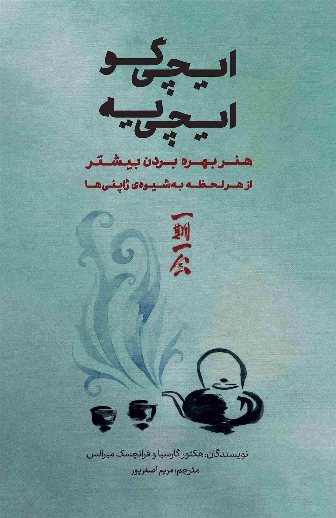 کتاب ایچی گو ایچی یه