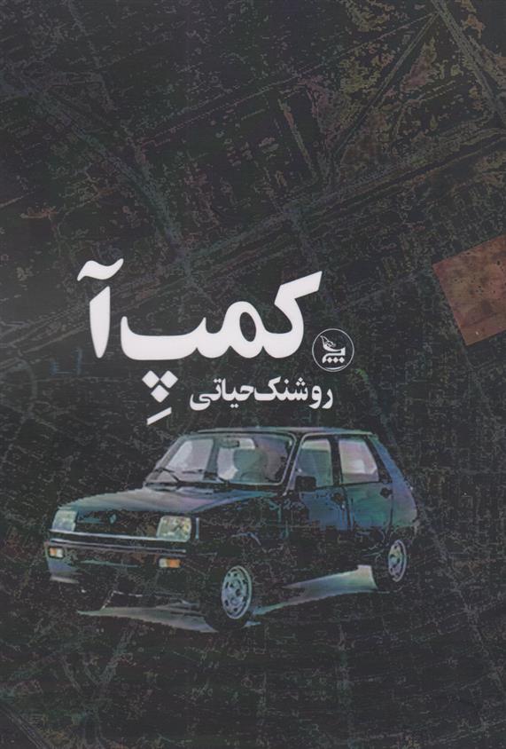 کتاب کمپ آ