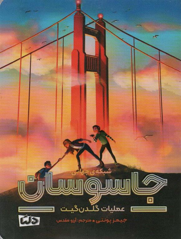 کتاب شبکه ی جهانی جاسوسان