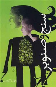 کتاب سنج و صنوبر