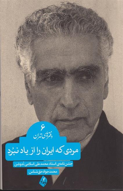 کتاب مردی که ایران را از یاد نبرد;