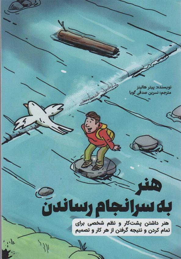 کتاب هنر به سرانجام رساندن