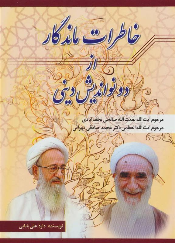 کتاب خاطرات ماندگار از دو نواندیش دینی (نعمت الله صالحی نجف آبادی،محمد صادقی تهرانی);