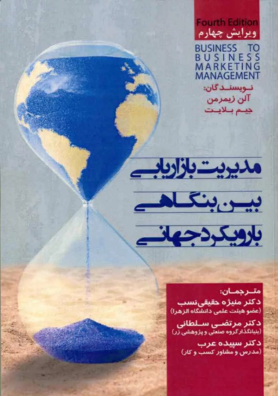 کتاب مدیریت بازاریابی بین بنگاهی با رویکرد جهانی
