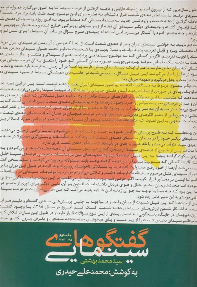 کتاب گفتگوهای سینمایی سید محمد بهشتی 2;