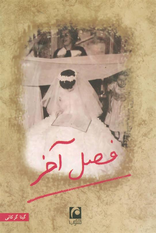 کتاب فصل آخر (رقعی)