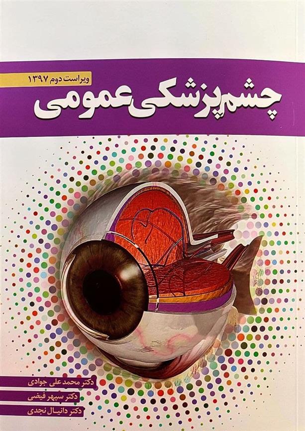 کتاب چشم پزشکی عمومی