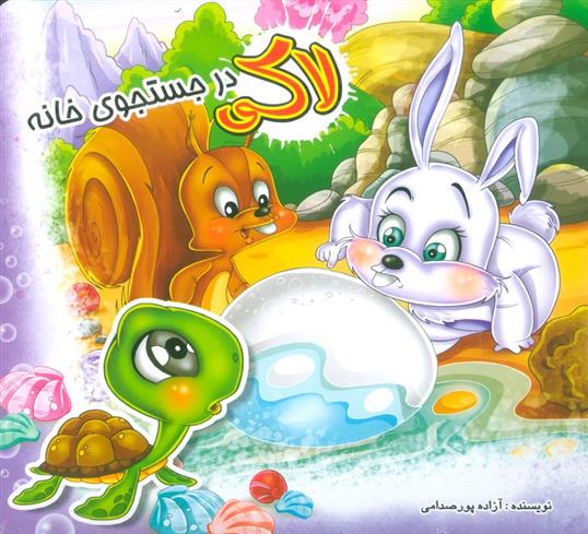 کتاب لاکی در جستجوی خانه