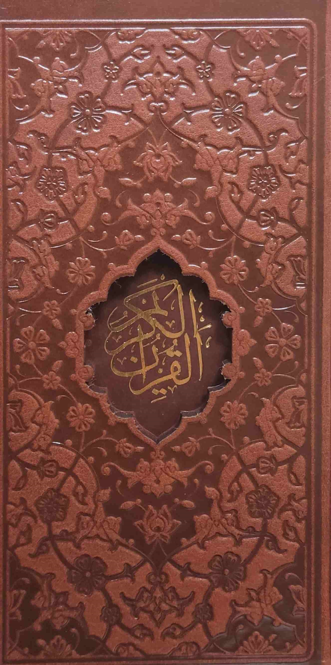کتاب قرآن کریم (جیبی، قابدار)