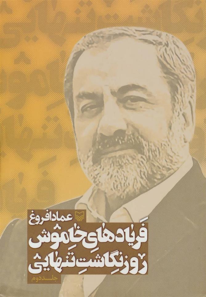 کتاب فریادهای خاموش 2