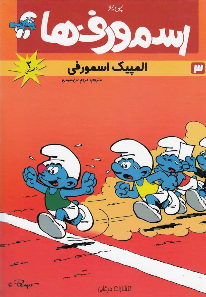 کتاب اسمورف ها(3)