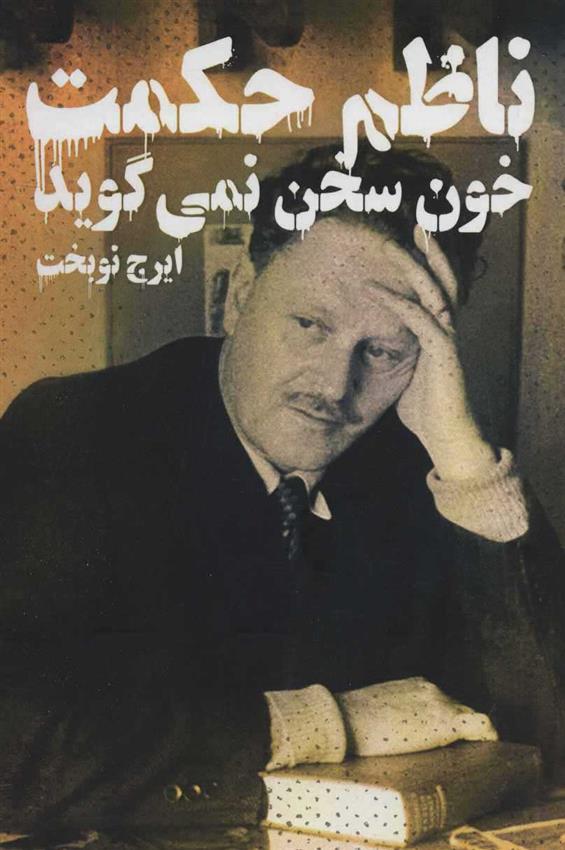 کتاب خون سخن نمی گوید