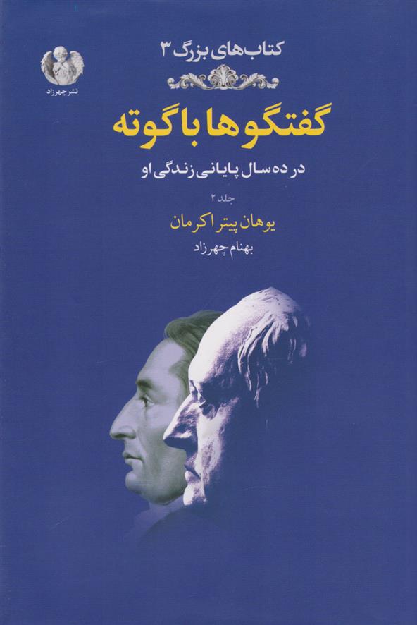 کتاب گفتگوها با گوته (جلد دوم)