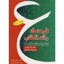 کتاب فرهنگ رائد الطلاب