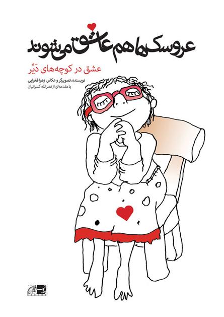 کتاب عروسک ها هم عاشق می شوند