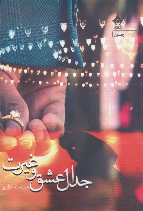 کتاب جدال عشق و غیرت